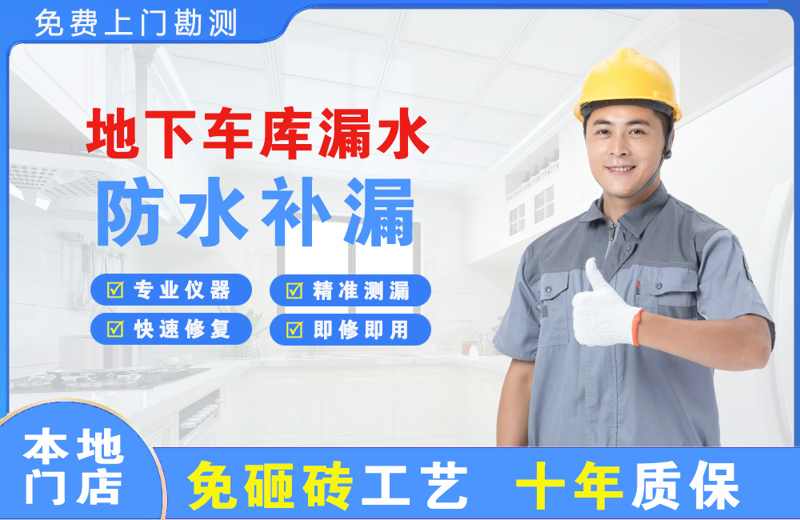 蕉城地下车库漏水维修